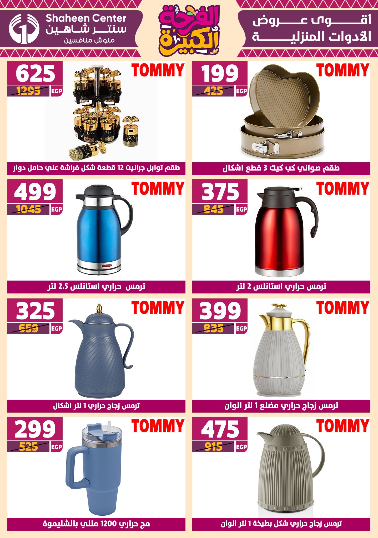 shaheen-center offers from 12jun to 15jun 2025 عروض سنتر شاهين من 12 يونيو حتى 15 يونيو 2025 صفحة رقم 48